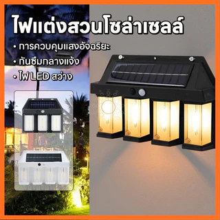โคมไฟLED ไฟติดผนัง โซล่าเซลล์ กันน้ำฝน พลังงานแสงอาทิตย์ แบตทนทาน ไม่ต้องเดินสายไฟ ไฟฟพลังงานเเสงอาทิตย์