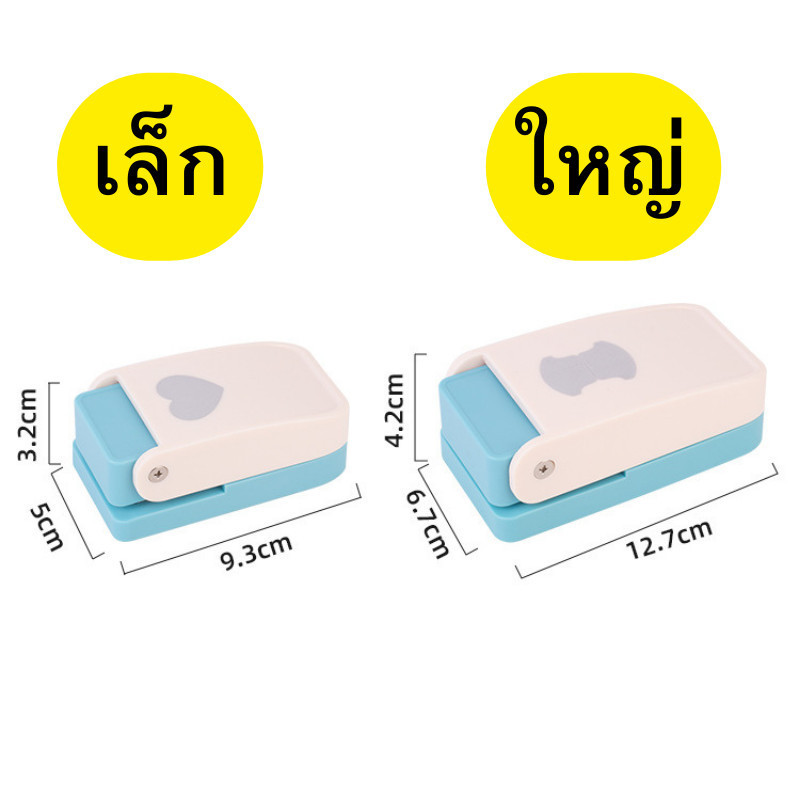 เครื่องเจาะกระดาษ ที่เจาะกระดาษ รูปทรงต่างๆ ที่ตัดกระดาษ ที่ปั๊มกระดาษรูปทรง กระดาษ พร้อมส่ง - รูปที่ 6