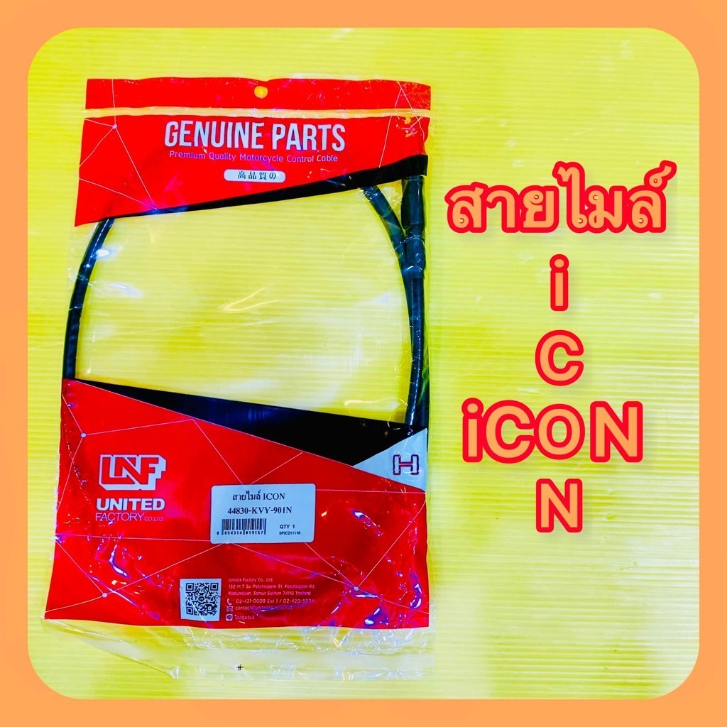 สายไมล์ ICON อย่างดี (8/4) : UNF : 44830-KVY-901N