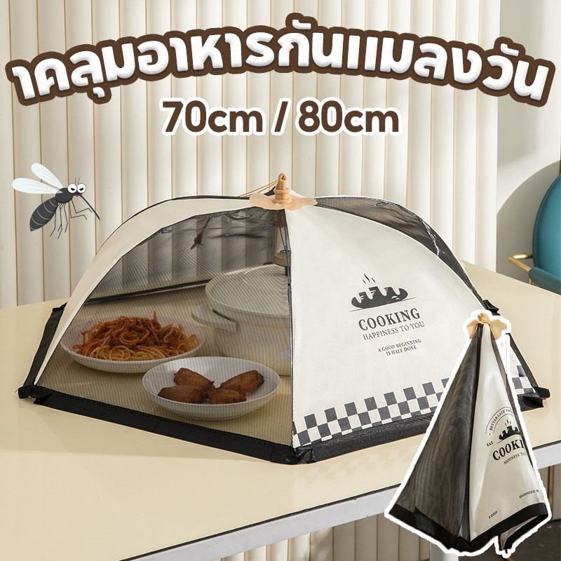 COD าคลุมอาหารกันแมลงวัน 80/70cm พับได้ ป้องกันฝุ่น โปร่ง ตาข่ายคลุมอาหาร