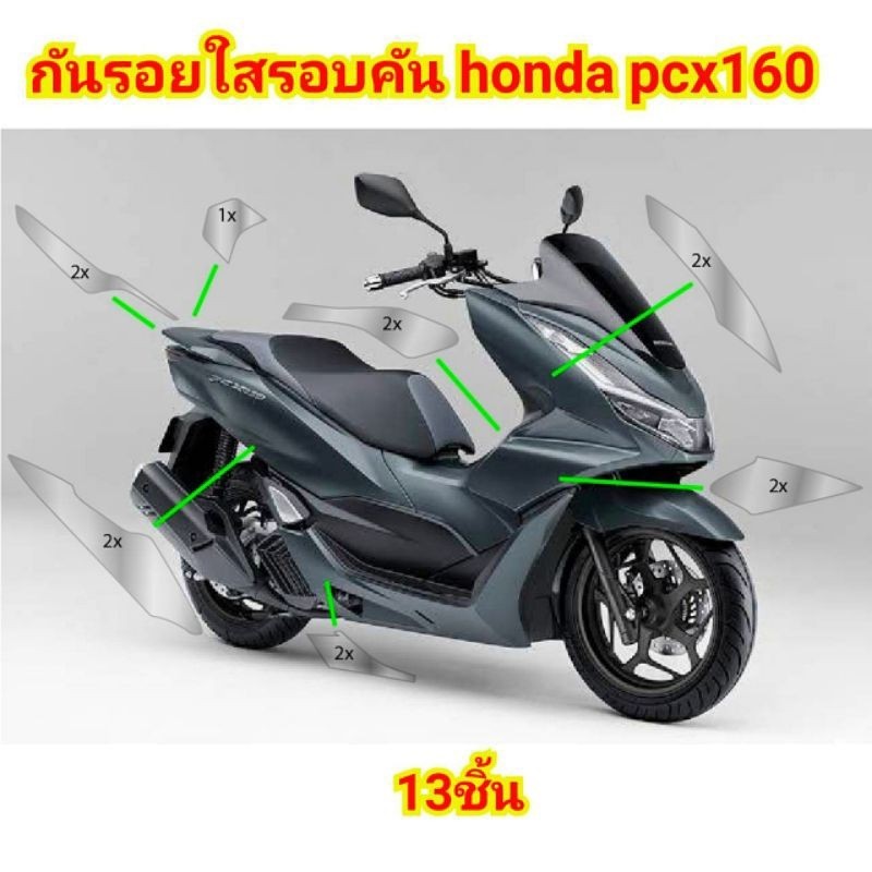 ฟิล์มกันรอยชุดสีรอบคัน PCX 160  ปี 2021-2024 ป้องกันรอย