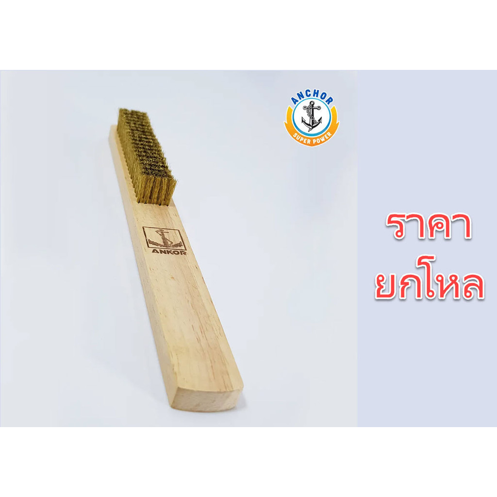 **ยกโหล** แปรงลวดทองเหลือง 5 แถว ตราสมอ (ANKOR) ใช้ขัดเครื่องเงิน เครื่องทอง และ