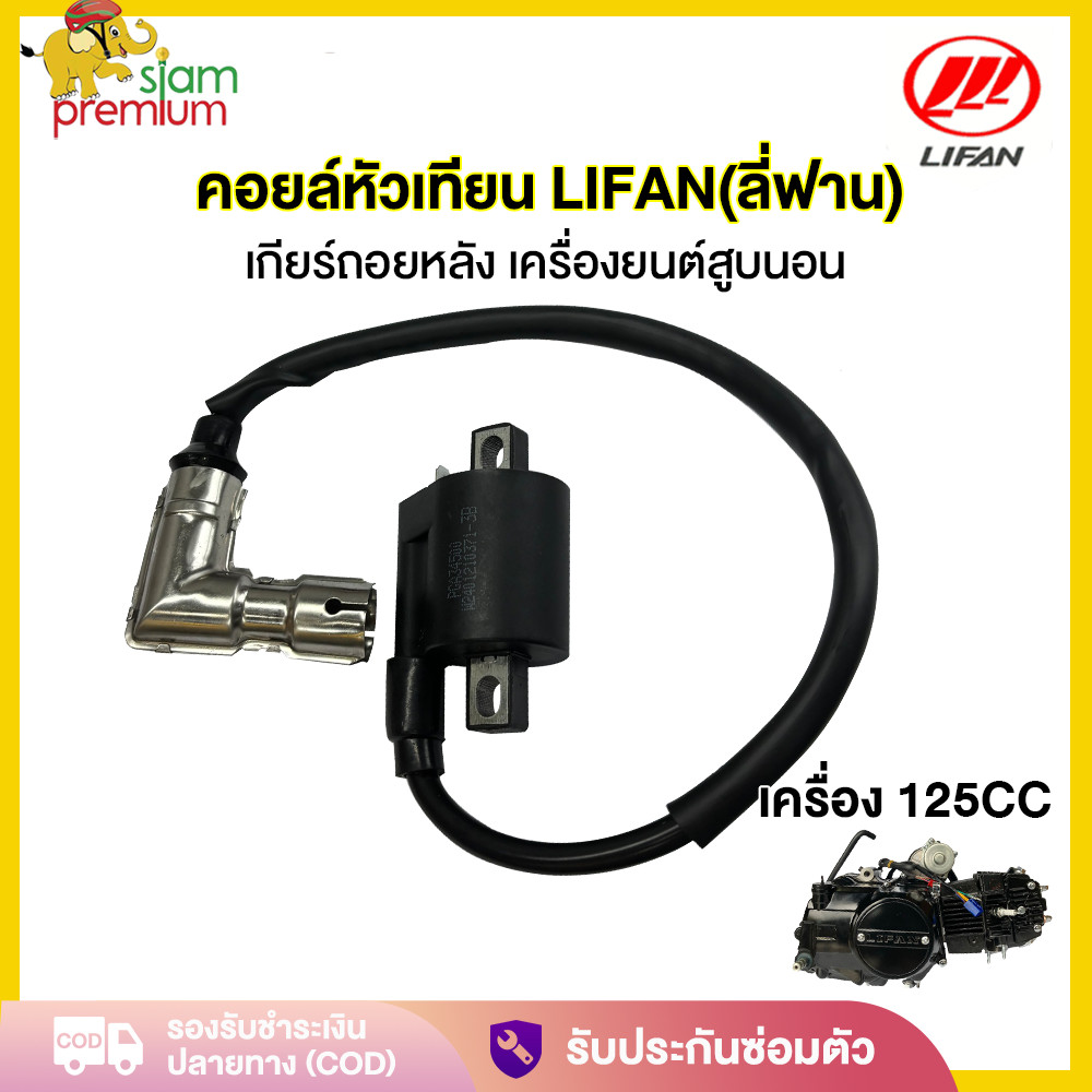 คอยล์หัวเทียน คอยหัวเทียน เดิม เครื่องLIFAN(ลี่ฟาน) 125CC เหมาะสำหรับรถ เกียร์ถอยหลัง เครื่องยนต์สูบ