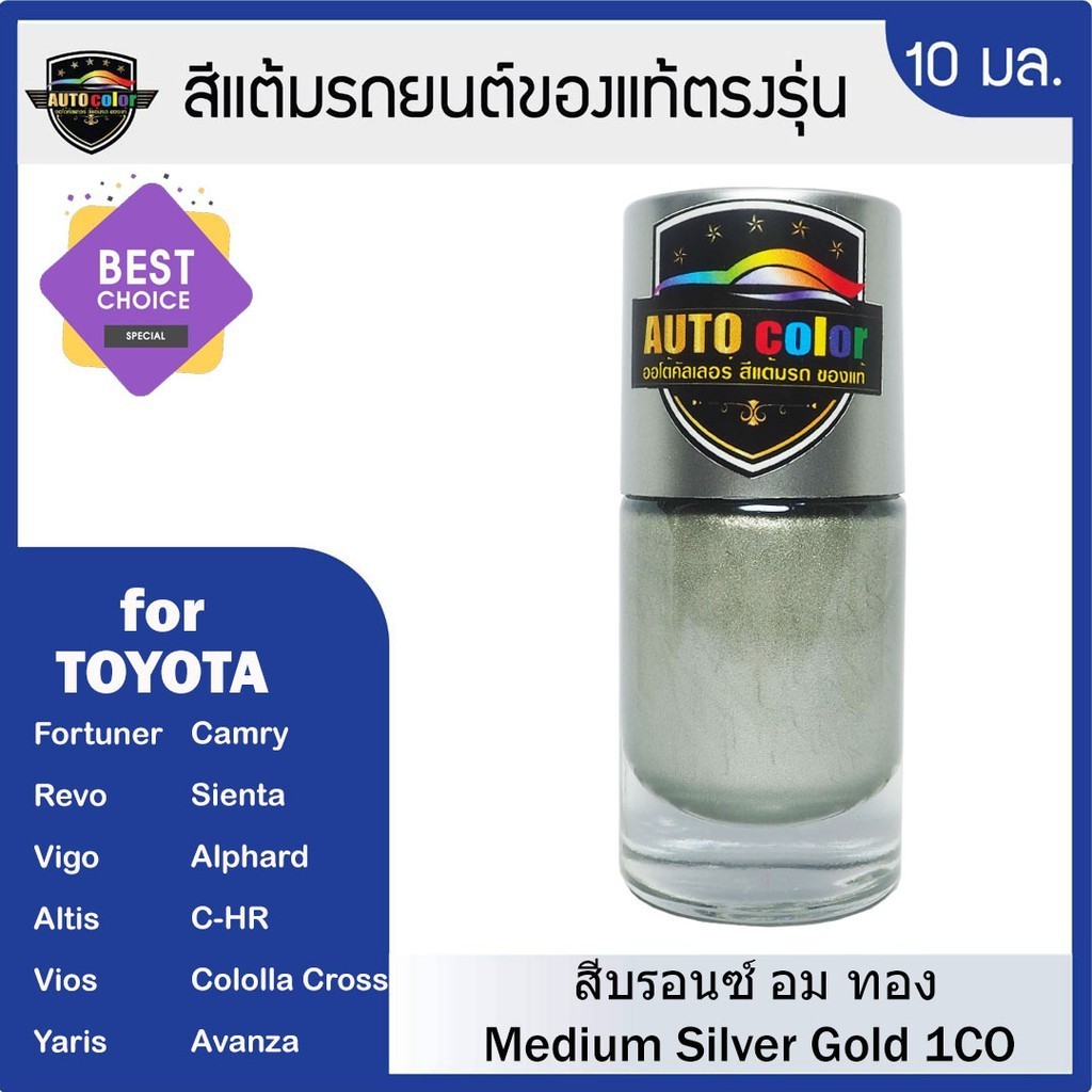 ดูแลรถยนต์ สีแต้มรถยนต์ For TOYOTA สีบรอนซ์อมทอง Silver Gold Metallic 1C0