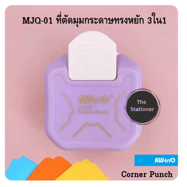 Kw-Trio ที่ตัดมุมกระดาษ3ใน1 ทรงมน YJQ-3 (R4,7,10), ทรงหยัก MJQ-01, ทรงเหลี่ยม MJQ-02 ตัดสามแบบในอันเ