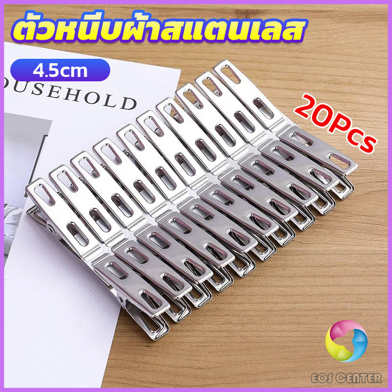 Eos Center กิ๊ฟหนีบผ้า คลิปหนีบผ้า ตัวหนีบผ้าสแตนเลส    stainless steel clothespin แพ็ค 20 ตัว