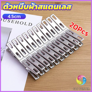 Eos Center กิ๊ฟหนีบผ้า คลิปหนีบผ้า ตัวหนีบผ้าสแตนเลส    stainless steel clothespin แพ็ค 20 ตัว
