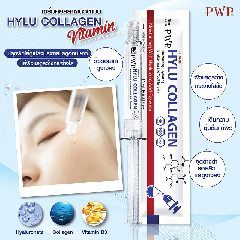PWP Hylu Collagen Vitamin 10ml พี ดับบลิว พี เซรั่มวิตามินบำรุงผิว. thumbnail 4