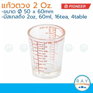 Pioneer แก้วตวงอะคริลิค 2 ออนส์ ขีดแดง ไพโอเนีย ถ้วยตวง แก้ว…