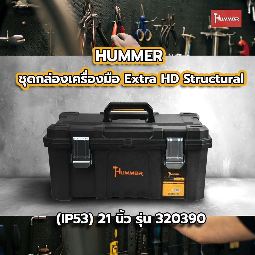Ghouse Online HUMMER ชุดกล่องเครื่องมือ Extra HD Structural (IP53) 21” รุ่น 320390  สินค้าขายดี!