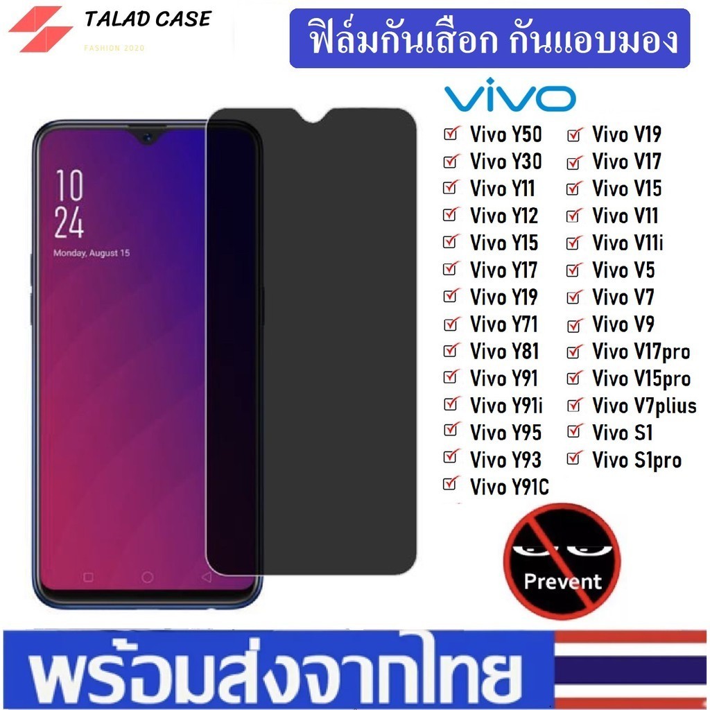 ฟิล์มกันรอย ฟิล์มกันเสือก Vivo Y11 / Y12 / Y17 / Y15 2020 / Y19 / Y30 / Y50 ฟิล์มกันแอบมอง ฟิล์มวีโว