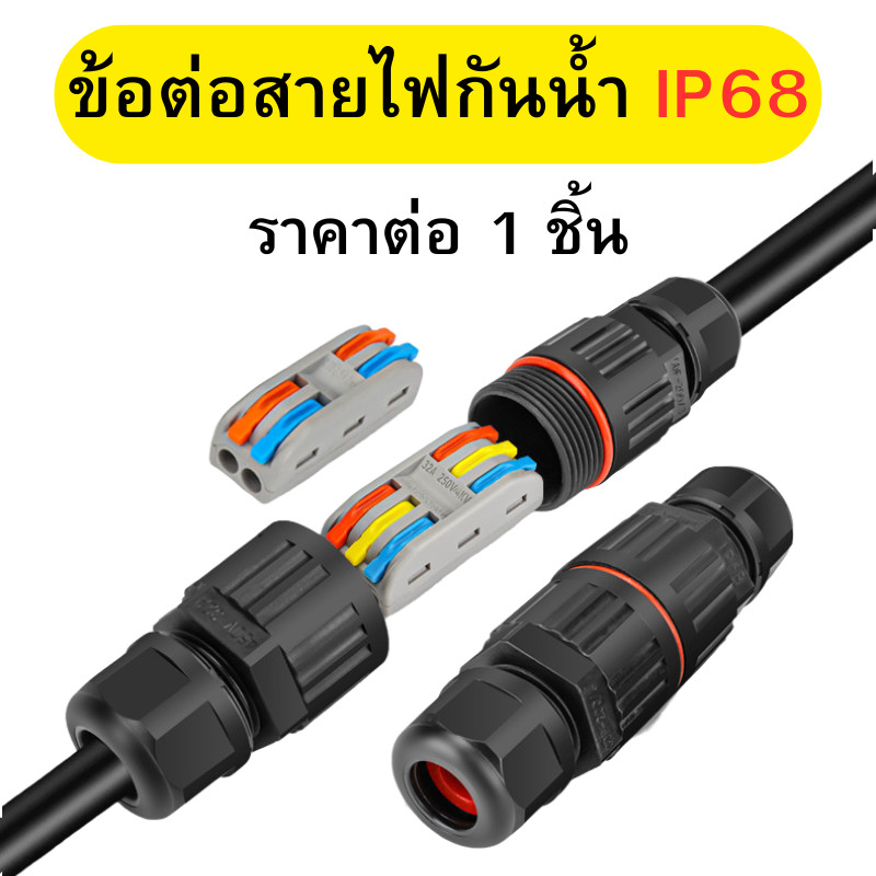 ข้อต่อกันน้ำ IP68 ขั้วต่อสายไฟกันน้ำ คอนเนคเตอร์กันน้ำ เต๋าต่อสาย ตัวต่อสายไฟ ขั้วต่อสายไฟ พร้อมส่ง
