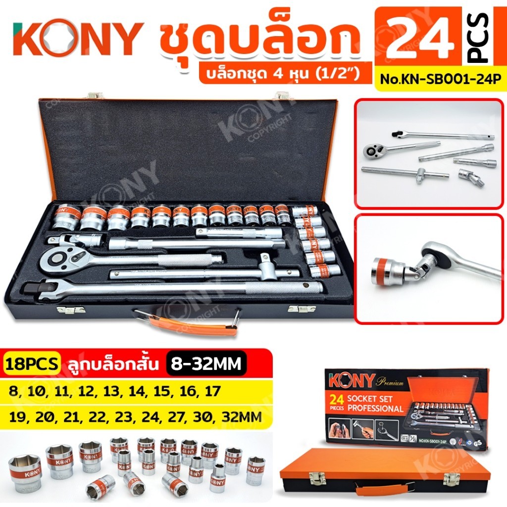 พร้อมส่งที่ไทย KONY ชุดบล็อก 1/2" 24 ตัว/ชุด ชุดลูกบล็อกสั้น 8-32MM No.KN-SB001-24P