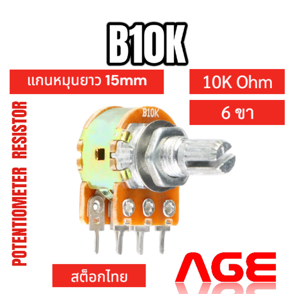 Potentiometer B10K 6 ขา วอลลุ่มแกน 15 มิล ตัวต้านทานปรับค่าได้ 10K Ohm