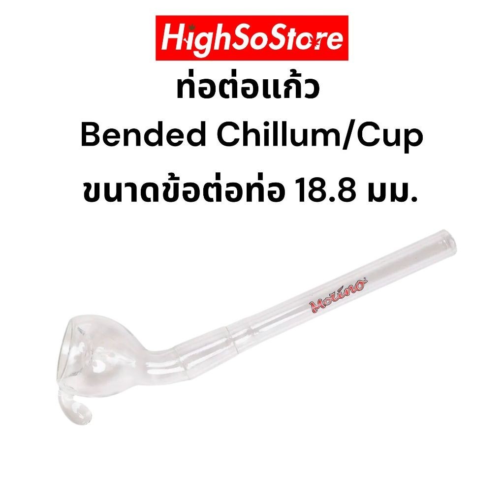 หลุด ท่อต่อแก้ว จากแบรนด์ Molino Glass Bended Chillum/Cup ขนาดข้อต่อ 18.8mm ยาว 12 cm อแดปเตอร์แก้วส