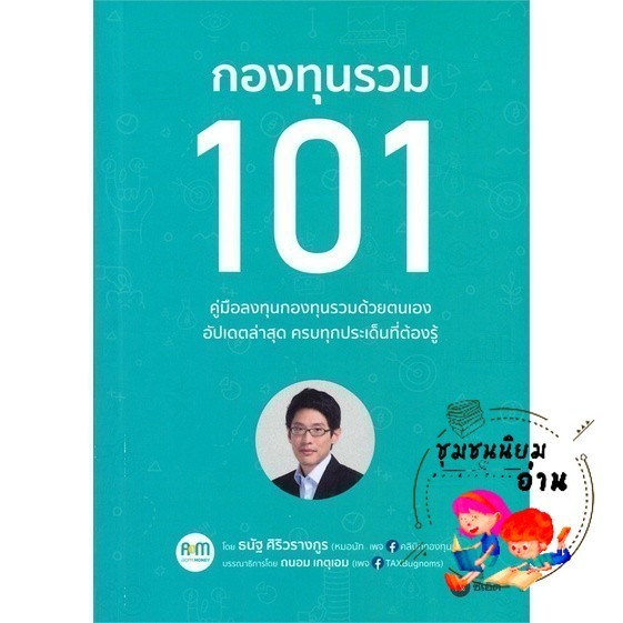 หนังสือ กองทุนรวม 101 : 110121