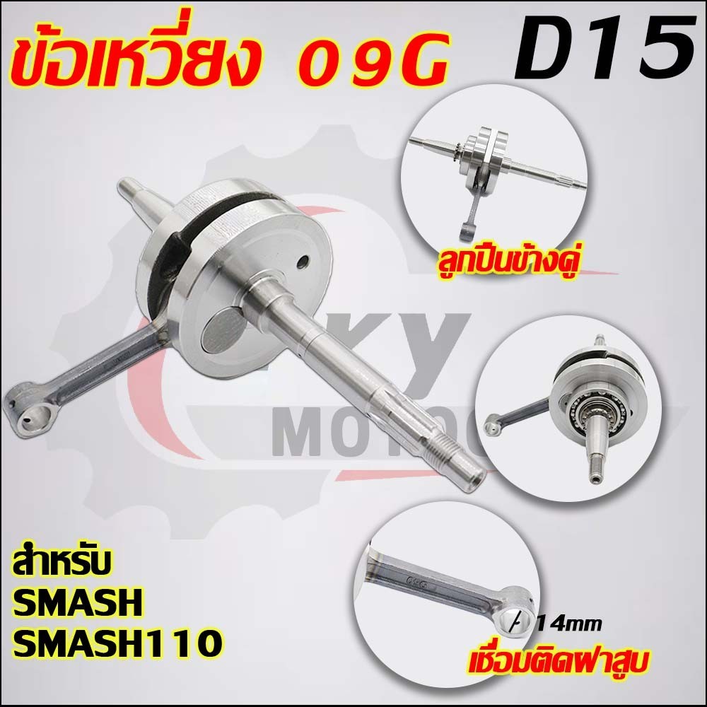 ข้อเหวี่ยงSMASH SMASH110 09G