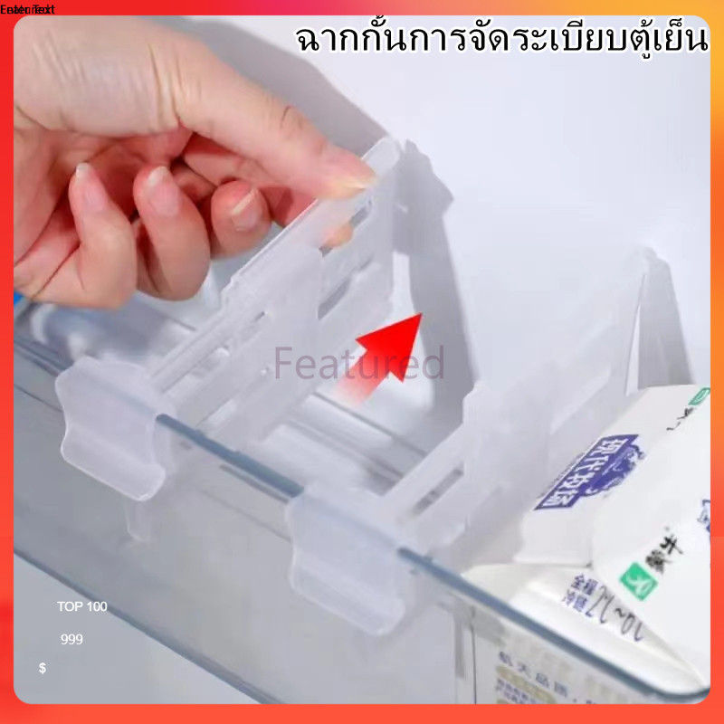 Featured แผ่นกั้นแยกตู้เย็น แผ่นกันขวดน้ำในตู้เย็น แผ่นจัดระเบียบตู้เย็น พลาสติก สีขาว คุณภาพพรีเมี่ยม