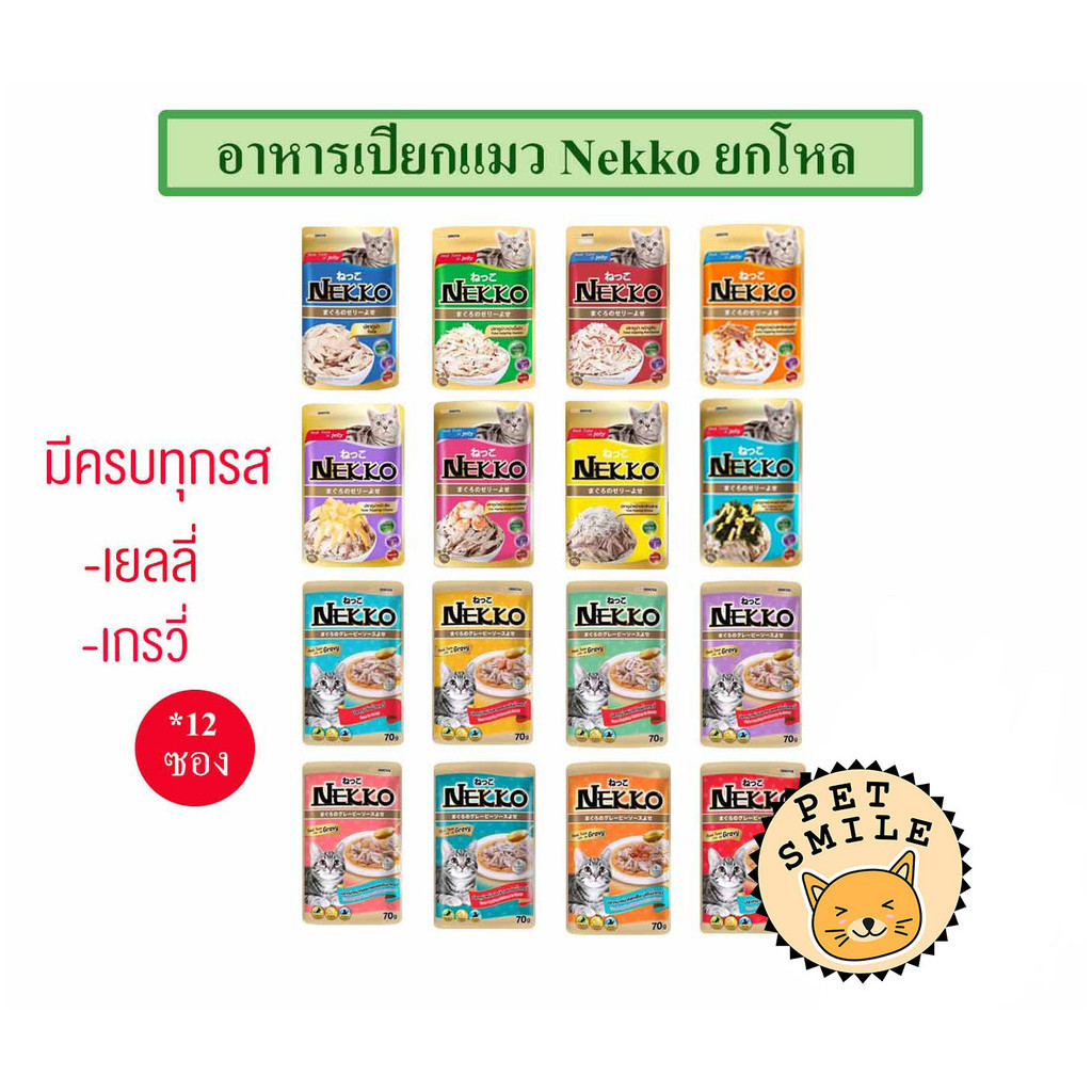 [ยกโหล 12ซอง] Nekko อาหารแมว แบบเปียก ครบทุกรส