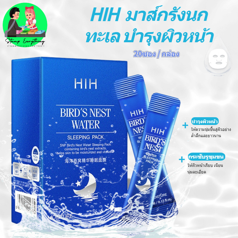 สลิปปิ้งมาร์ครังนก HIH มาร์กรังนก สลิปปิ้งมาร์ก มากส์หน้ารังนก 20ซอง มาคร์รังนก มาร์คหน้ารังนก มาส์ก