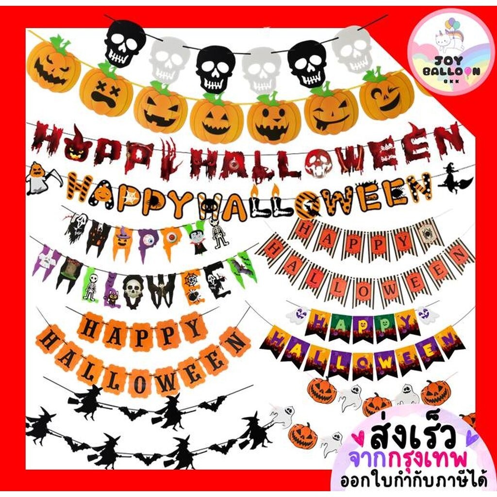ป้ายฮาโลวีน Happy Halloween สินค้าทำจากกระดาษ+ริบบิ้นร้อย ธงฮาโลวีน ตกแต่งฮาโลวีน ฮัลโลวีน ผี ฟักทอง แม่มด