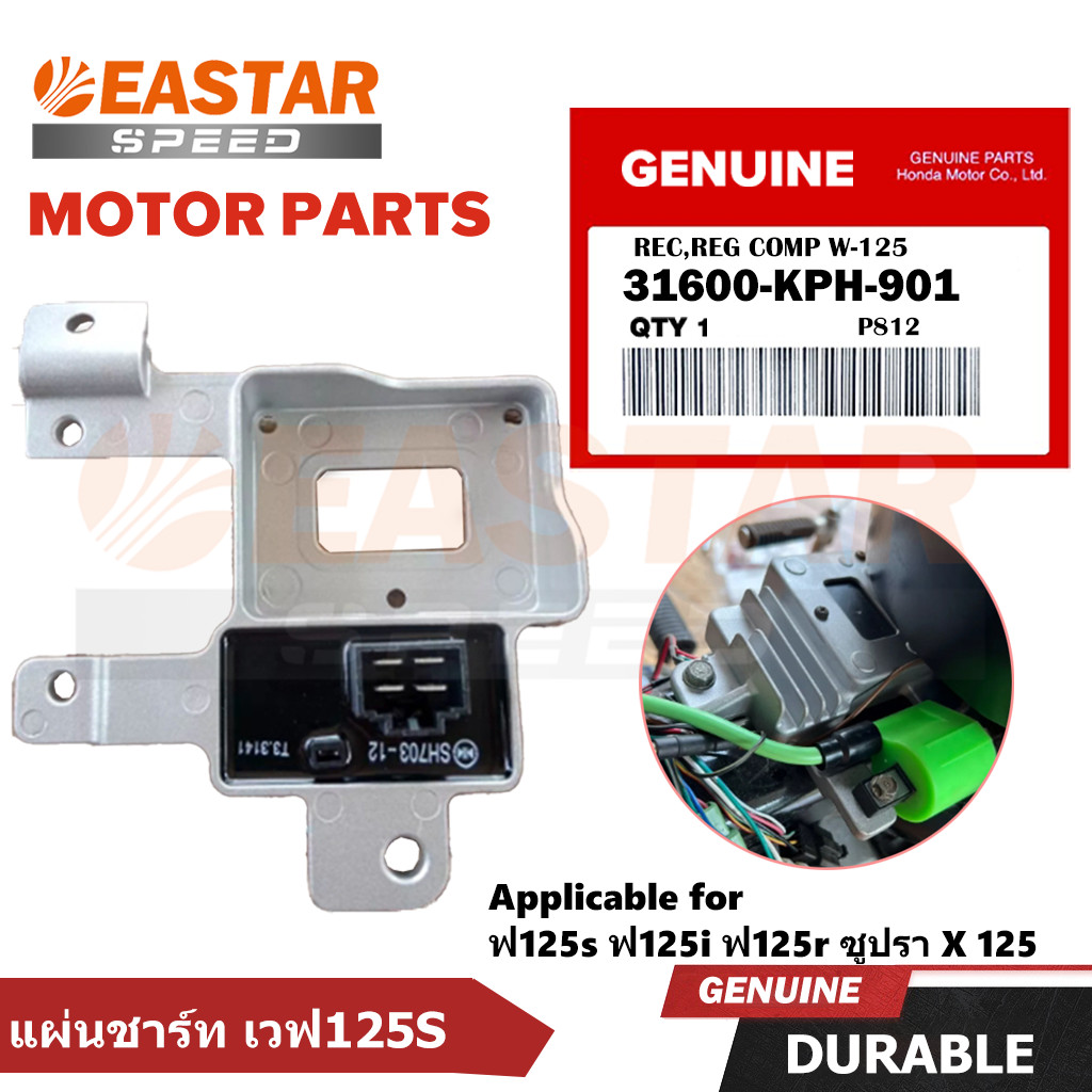 แผ่นชาร์ท เวฟ125s แผ่นชาร์ทไฟ125s แผ่นชาร์จ wave125s แผ่นชาร์จเวฟ 125rแท้ ฟ125i ฟ125r ซูปรา X 125 มีรับประกัน Karisma