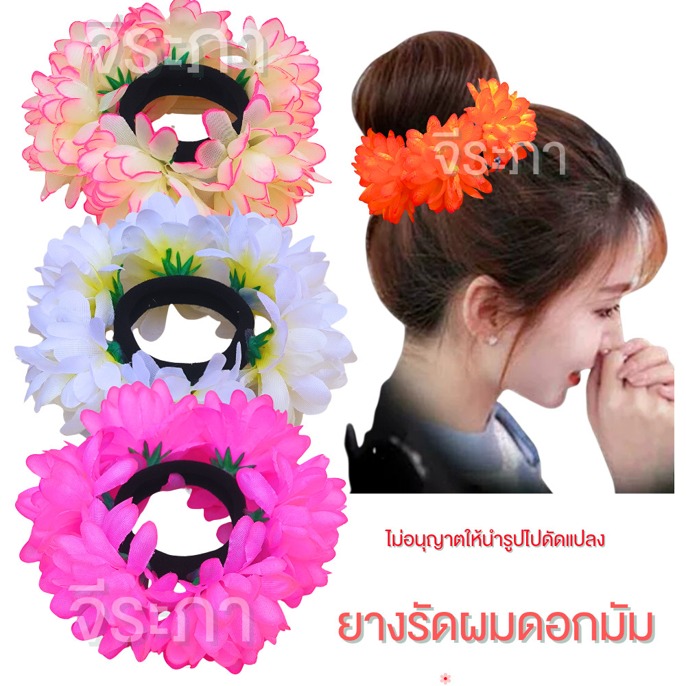 ยางรัดผมดอกมัม ดอกไม้ประดับผม ยางรัดผมดอกไม้ สินค้าพร้อมส่ง