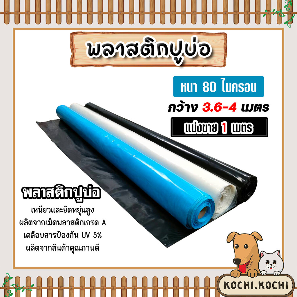 พลาสติกปูบ่อPE หนา80ไมครอน (มีหลายสี) กว้าง 3.6และ4เมตร ตัดแบ่งขายยาว 1 เมตร พลาสติกปู่บ่อปลา พลาสติกทำอ่างเก็บน้ำ ปูบ่อ