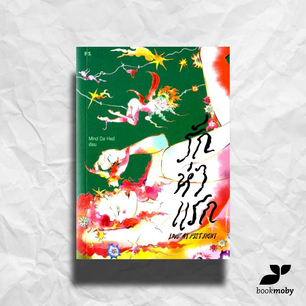 รักห่าแรก : Love At Fist Sight / Mind Da Hed