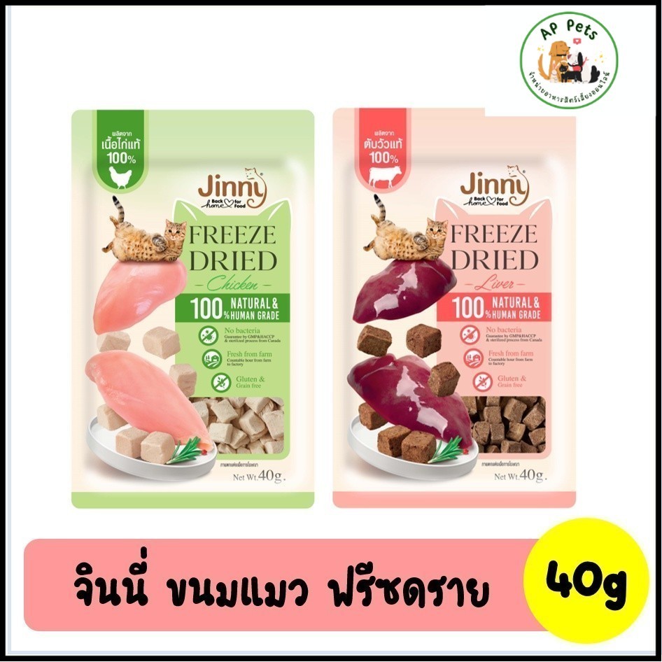 (AP) Jinny Freeze Dried จินนี่ ฟรีซดราย ขนมแมว 40g