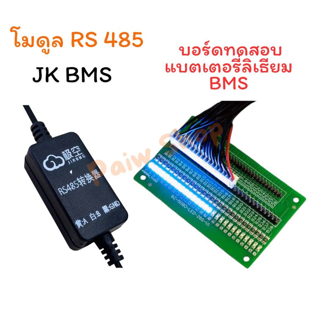 JK อุปกรณ์เสริม BMS Moudule  RS485 และ  บอร์ดตรวจสอบการต่อใช้งานแบตเตอรี่