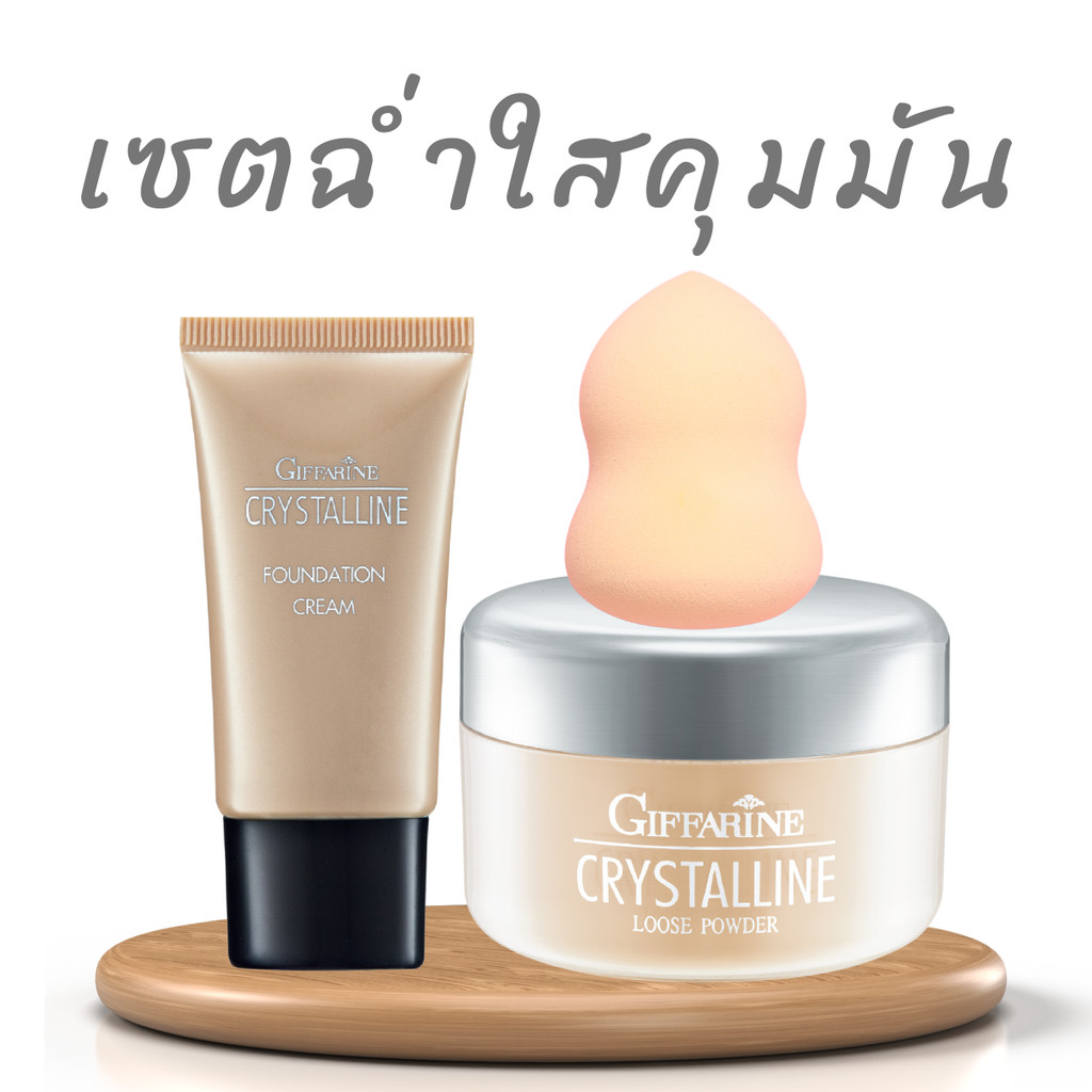 รองพื้น ครีมรองพื้น แป้งฝุ่น เซต แป้งรองพื้น คุมมัน แป้งฝุ่นโปร่งแสง กิฟฟารีน รองพื้นกิฟฟารีน เมคอัพ รองพื้นคุมมัน