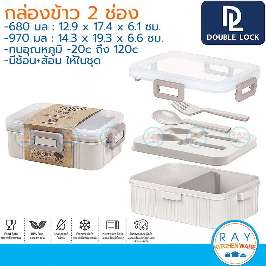 Double Lock กล่องข้าว 680,970 มล พร้อมช้อนส้อม 1232 1233 ฝาล็อคสุญญากาศ เข้าไมโครเวฟได้ JCJ กล่องถนอ