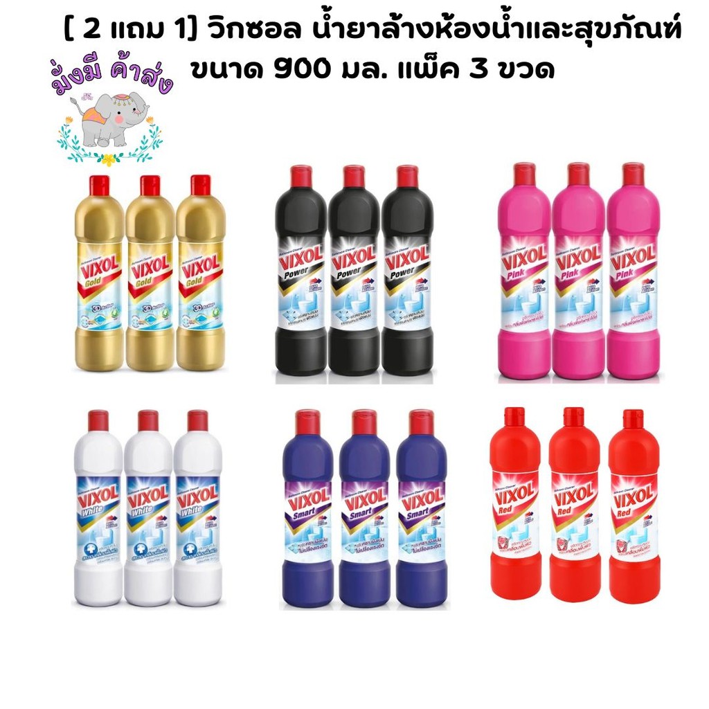 ซื้อ 2 แถม 1 วิกซอล น้ำยาล้างห้องน้ำและสุขภัณฑ์ วิกซอล 900 มล.Vixol 3 ขวด