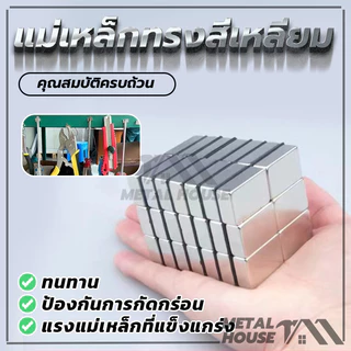 Magnet Neodymium แม่เหล็ก แม่เหล็กทรงสี่เหลี่ยม 6 ตัวเลือก พร้อมส่ง