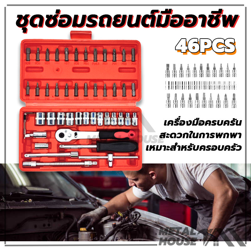 ชุดบล็อกประแจ ชุดประแจบล็อก 46 ชิ้น บล็อก  อุปกรณ์ช่าง ประแจชุ