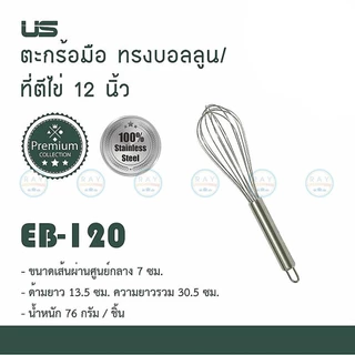 US ที่ตีไข่ 6-22 นิ้ว เนื้อสแตนเลส EB-60 EB-80 EB-100 EB-120 EB-135 EB-140 EB-150 ยูเอส ตะกร้อมือตีส่วนผสม บอลลูนตีไข่