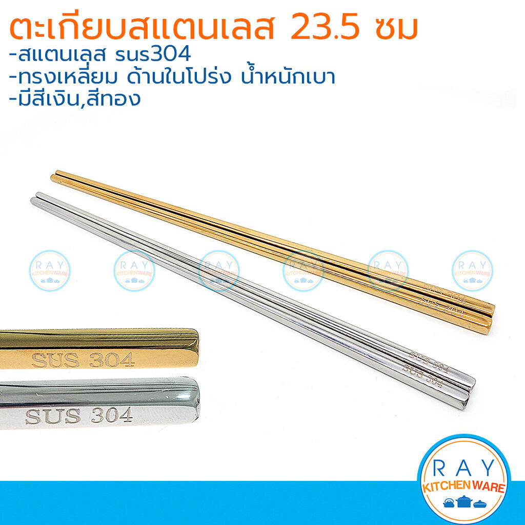 ตะเกียบ 9 นิ้ว สแตนเลส sus 304 (สีทอง,เงิน) ทรงเหลี่ยม SSS – โปรปัง