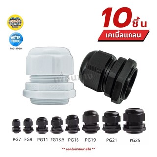 **ถุงละ 10 ชิ้น** เคเบิ้ลแกลน Cable Glands PG7,PG9,PG11,PG13.5,PG16,PG19,PG21,PG25,PG29 กันน้ำ IP68