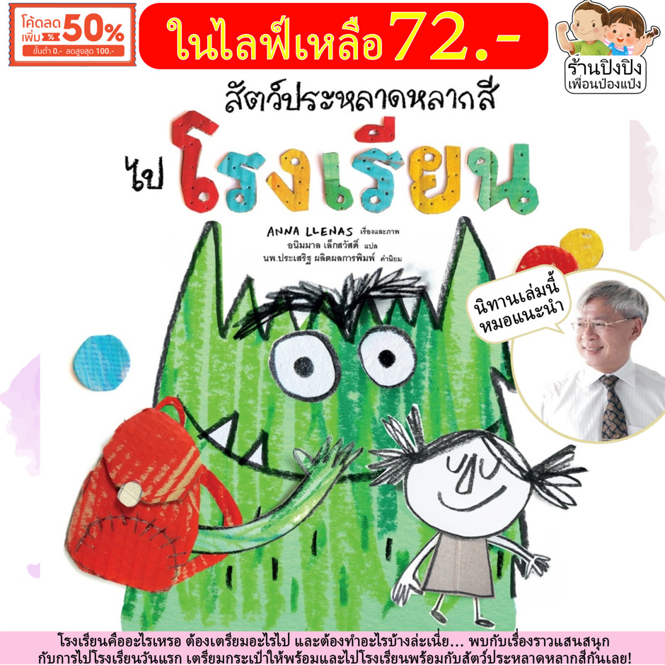 สัตว์ประหลาดหลากสีไปโรงเรียน หมอประเสริฐแนะนำ นิทานหมอแนะนำ หนังสือเด็ก นิทาน นิทานเด็ก NANMEEBOOKS