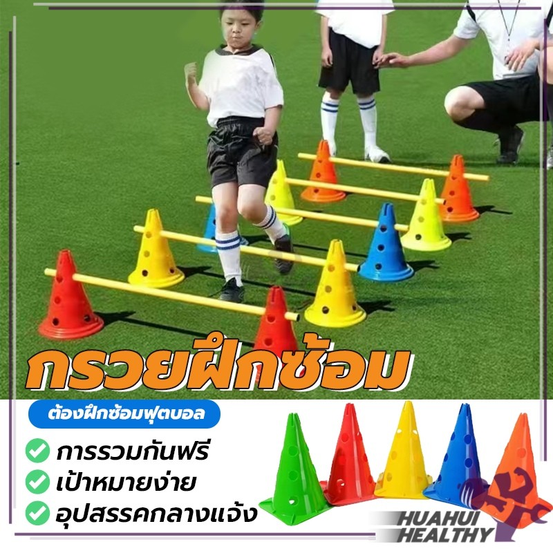 มีรู กรวยฝึกซ้อม กรวยซ้อมวิ่ง กรวย กรวยซ้อมกีฬา sports cones ฟุตบอล 5ชิ้น อุปกรณ์การฝึกอบรม