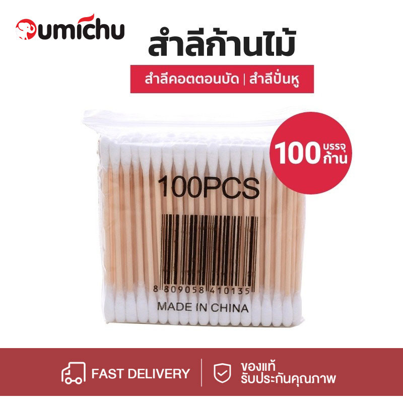 OMC 200/500/1000 ก้าน คอตตอนบัด คอตตอนบัต คัดตอนบัด แบบสองหัว สำลีไม้ สำลีก้าน Cotton Buds ไม้ปั่นหู ไม้แคะหู