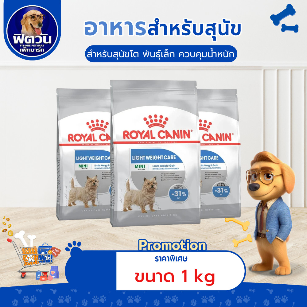 อาหารเม็ด Royal Canin สุนัข MINI LIGHT WCARE 1Kg.
