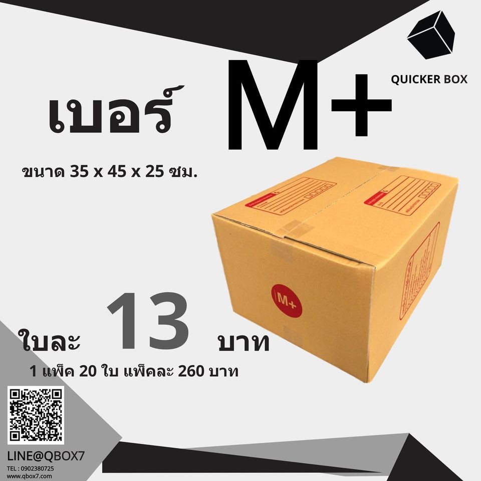 กล่องไปรษณีย์ เบอร์ M+ กล่องพัสดุฝาชน แพ็ค 20 ใบ หนา 3 ชั้น ราคาส่ง พร้อมส่ง FastBox