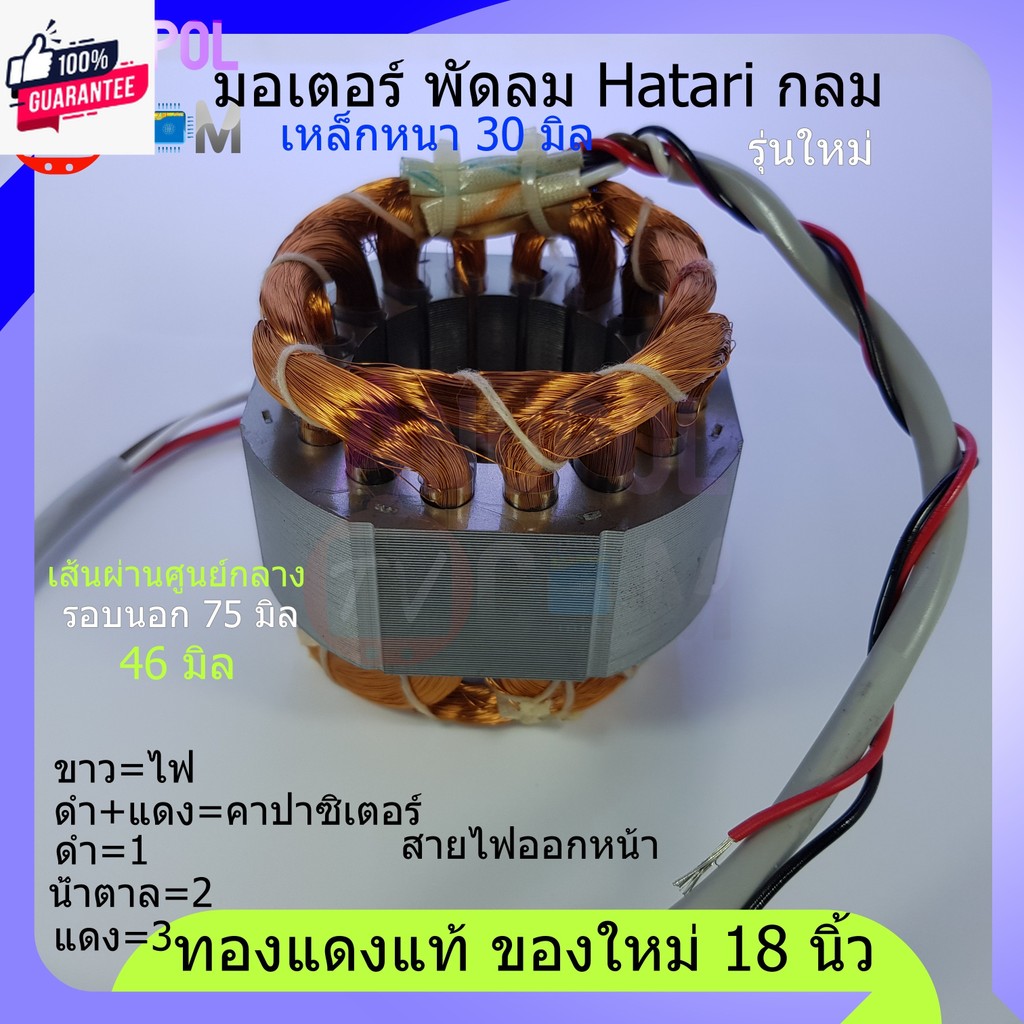 มอเตอร์พัดลม Hatari กลม รุ่นใหม่ ฮาตาริ คอยล์พัดลม 18 นิ้ว ทองแดงแท้ ของใหม่ แกลม 16 ร่อง 46 มิล หนา