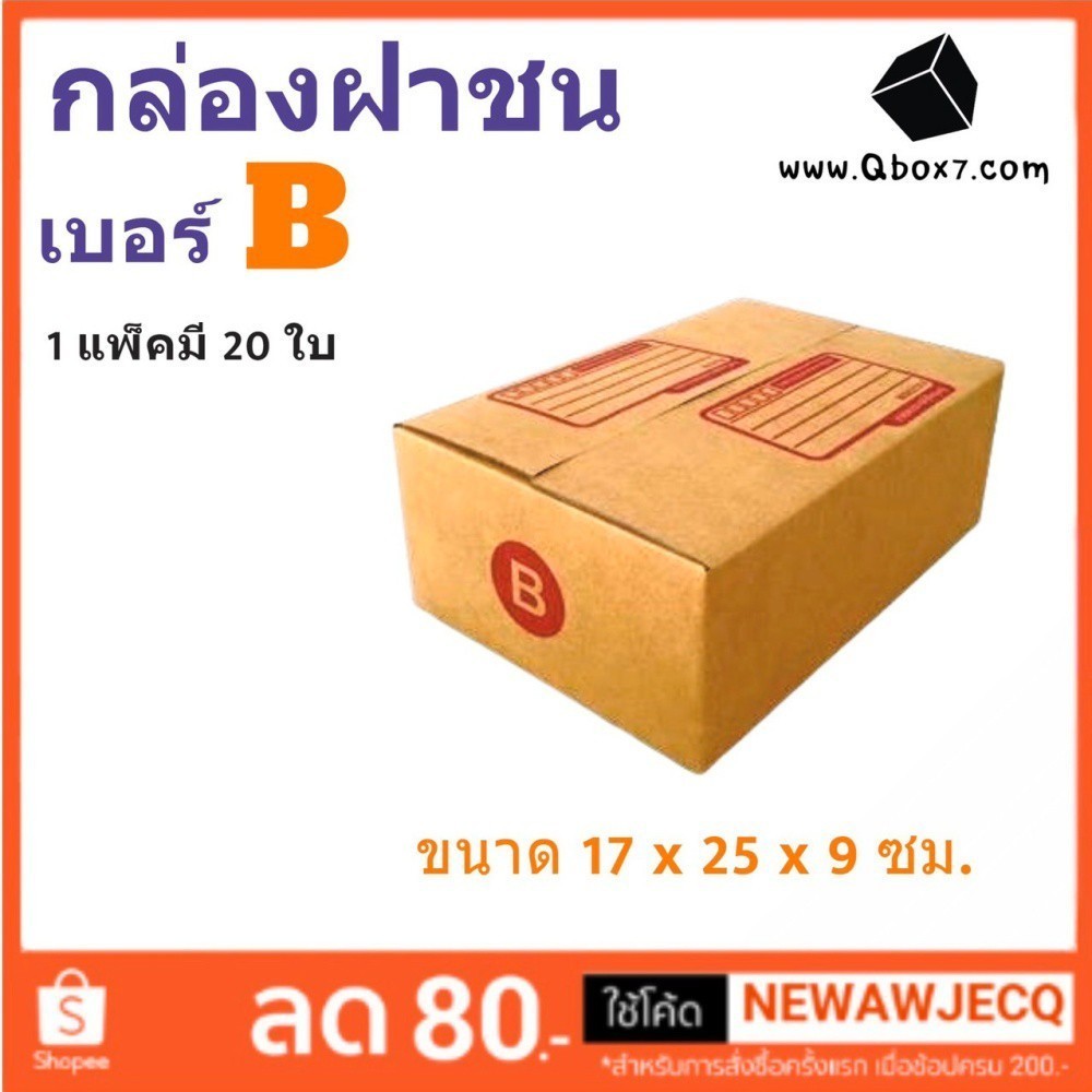 คุณภาพ++ กล่องไปรษณีย์ เบอร์ B แพ๊ค 20 ใบ กล่องพัสดุ