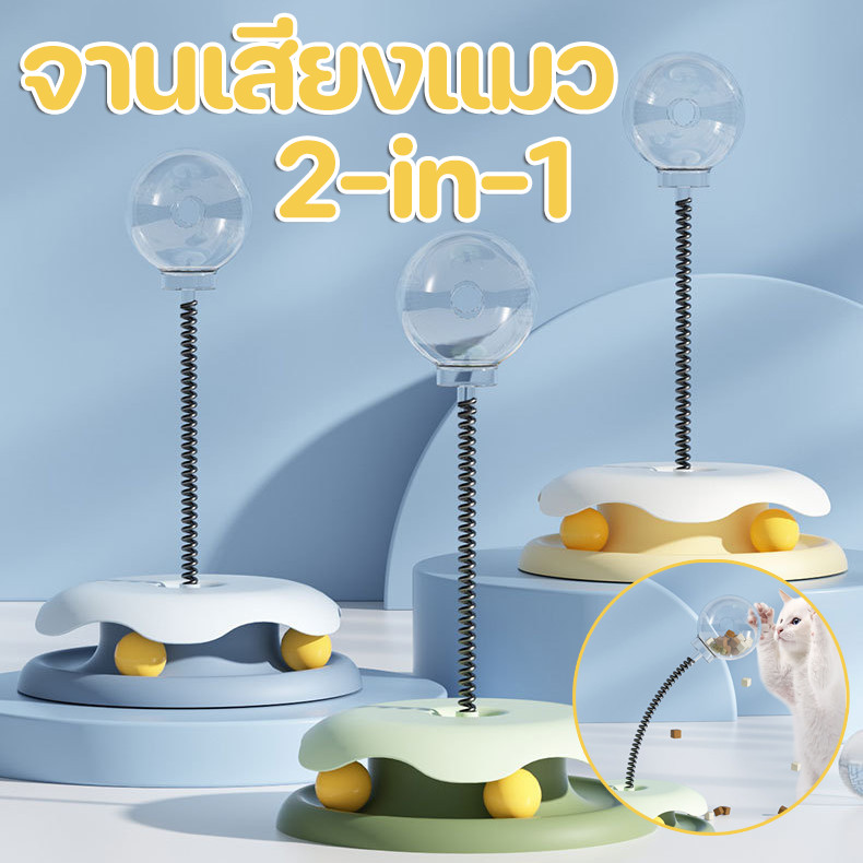 COD ของเล่นแมว จานเสียงแมว กับลูกอาหารรั่ว 2in1 สามารถหมุนได้ 360 องศา