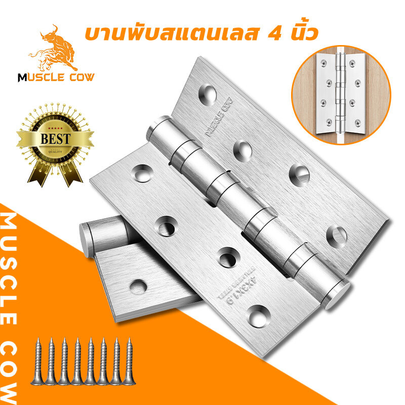 MUSCLE COW บานพับสแตนเลสแท้ ไม่เป็นสนิม ขนาด 4*3 นิ้ว หนา 1.9 มิล / 1ชุดมี3ตัว