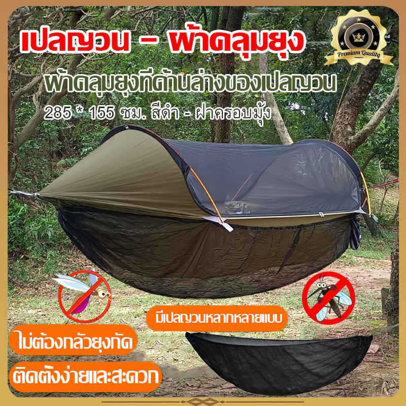 ผ้าคลุมยุงที่ด้านล่างของเปลญวน, เปลญวนกลางแจ้ง, มุ้งกันยุงแบบถอดได้, เปลญวนตั้งแคมป์เปิดอย่างรวดเร็ว มุ้งกันยุง