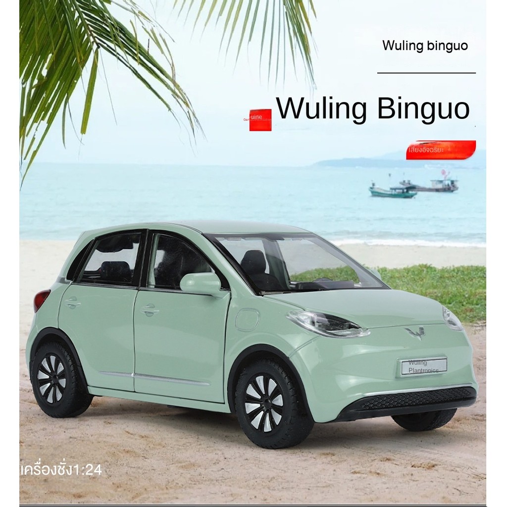 ของแท้1/24 Wuling Binguo รุ่นรถโลหะผสมเสียงอัจฉริยะรุ่นชาร์จแบบโต้ตอบจำลองโมเดลรถโลหะ